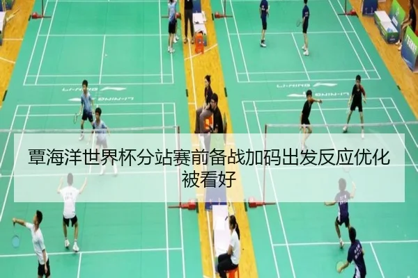 覃海洋世界杯分站赛前备战加码出发反应优化被看好（MorganSport）