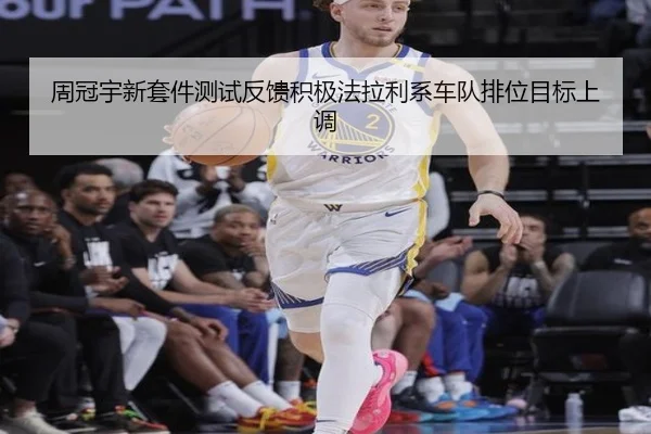 周冠宇新套件测试反馈积极法拉利系车队排位目标上调 | MorganSport